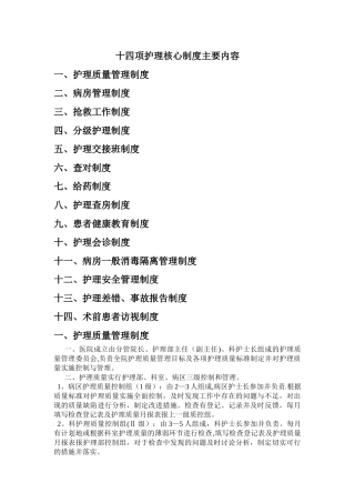 护理十四项核心制度