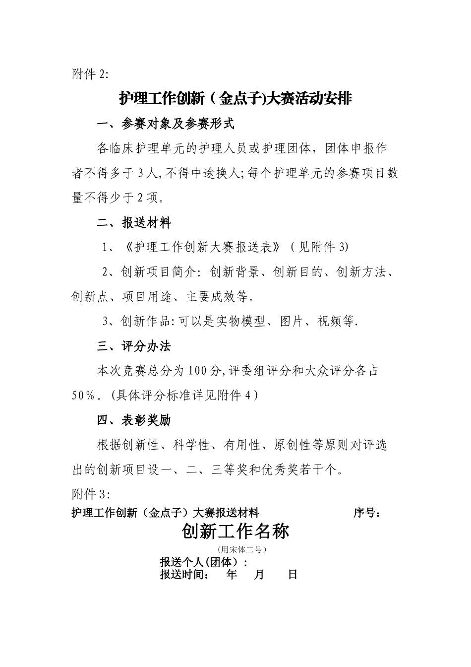 护理创新大赛方案_第1页