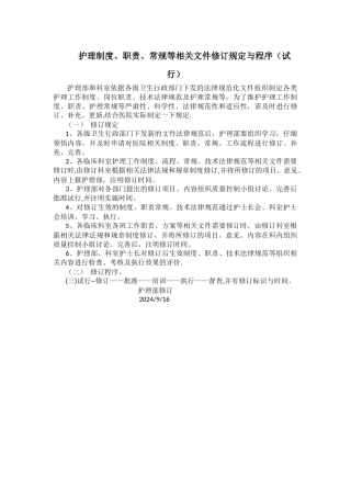 护理制度修订制度、职责、常规等相关文件的规定与程序