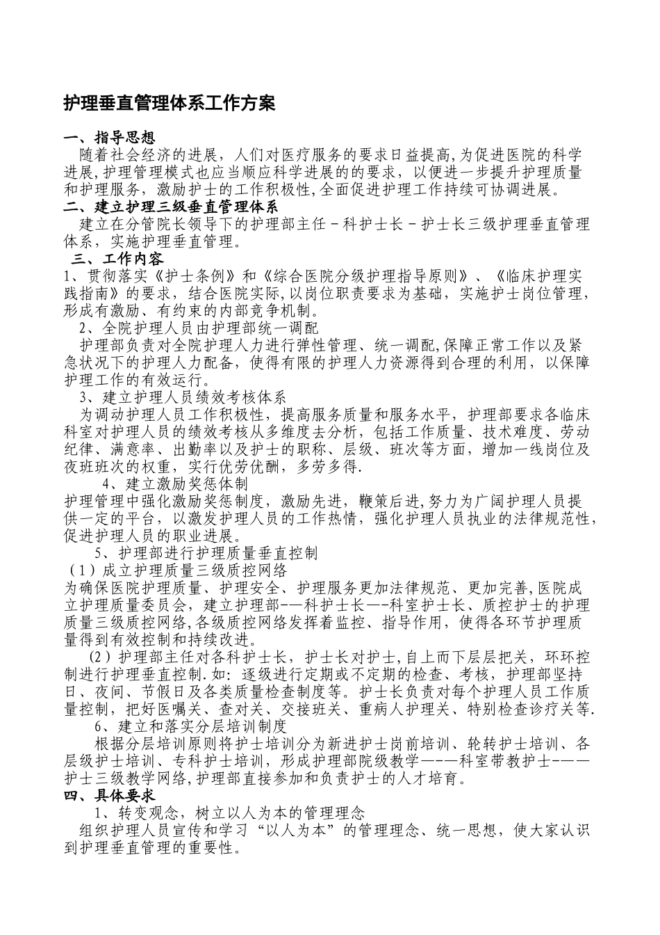 护理垂直管理工作方案_第1页