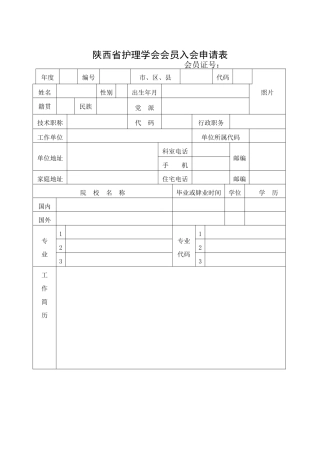 护理学会入会申请表