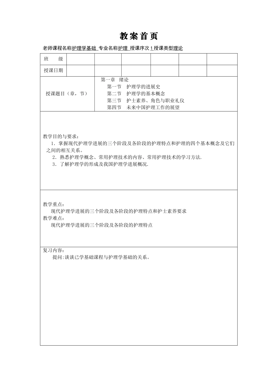 护理学基础教案第一章-绪论_第1页