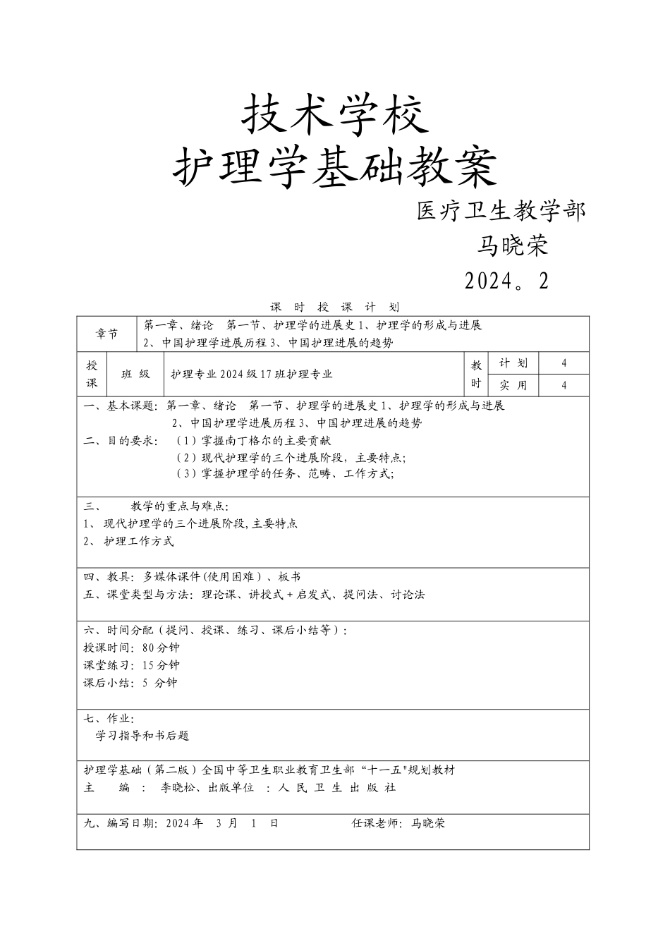 护理学基础授课教案_第1页