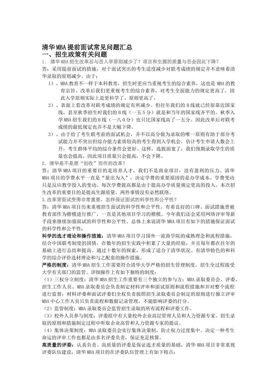 2025年清华MBA提前面试常见问题汇总_第2页