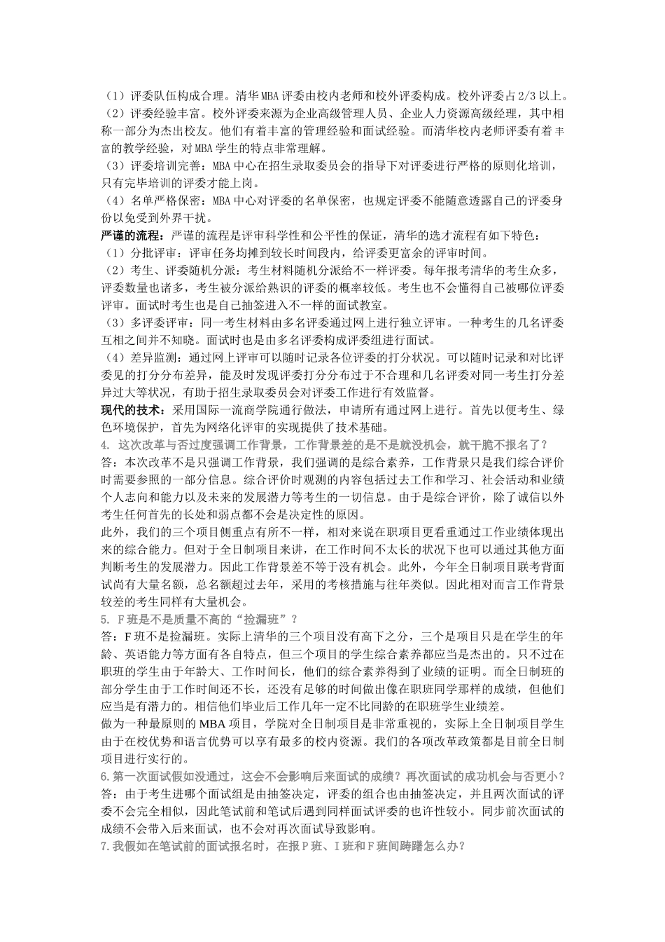 2025年清华MBA提前面试常见问题汇总_第3页