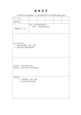 护理学基础教案第十一章压疮的预防及护理