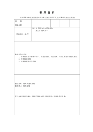 护理学基础教案第十章隔离技术