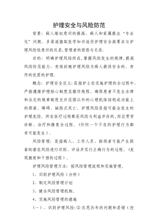护理安全与风险防范