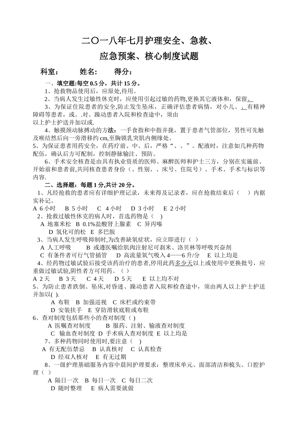 护理安全.急救.应急预案.核心制度试题及答案_第1页