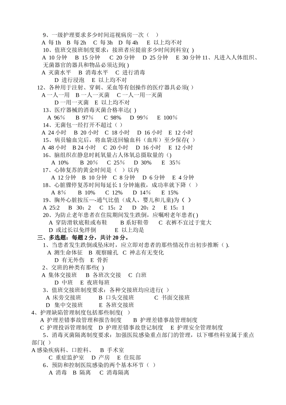 护理安全.急救.应急预案.核心制度试题及答案_第2页