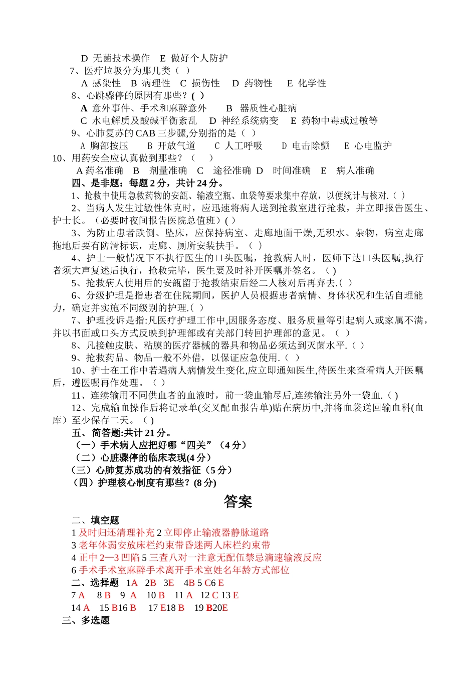 护理安全.急救.应急预案.核心制度试题及答案_第3页
