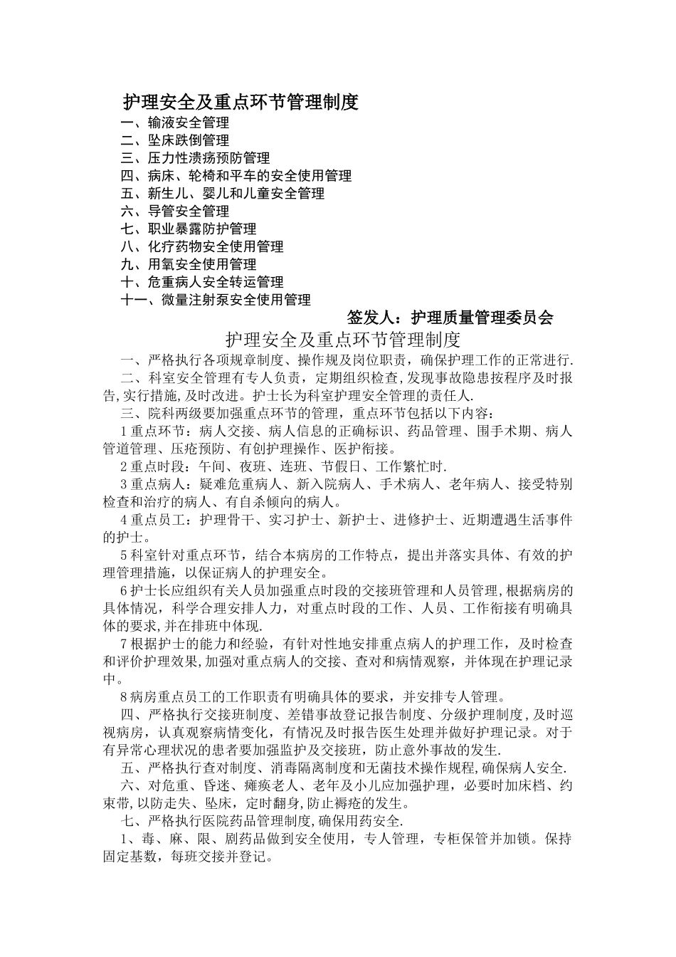 护理安全及重点环节管理制度_第1页
