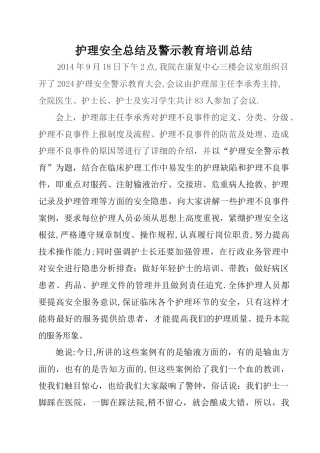 护理安全总结及警示教育培训总结