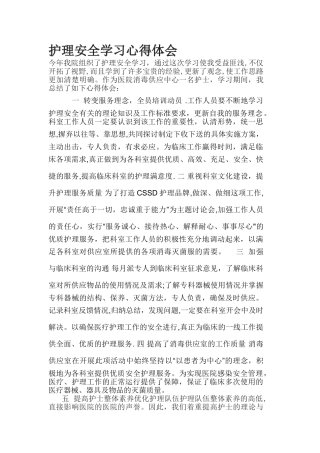 护理安全学习心得体会---张雪林