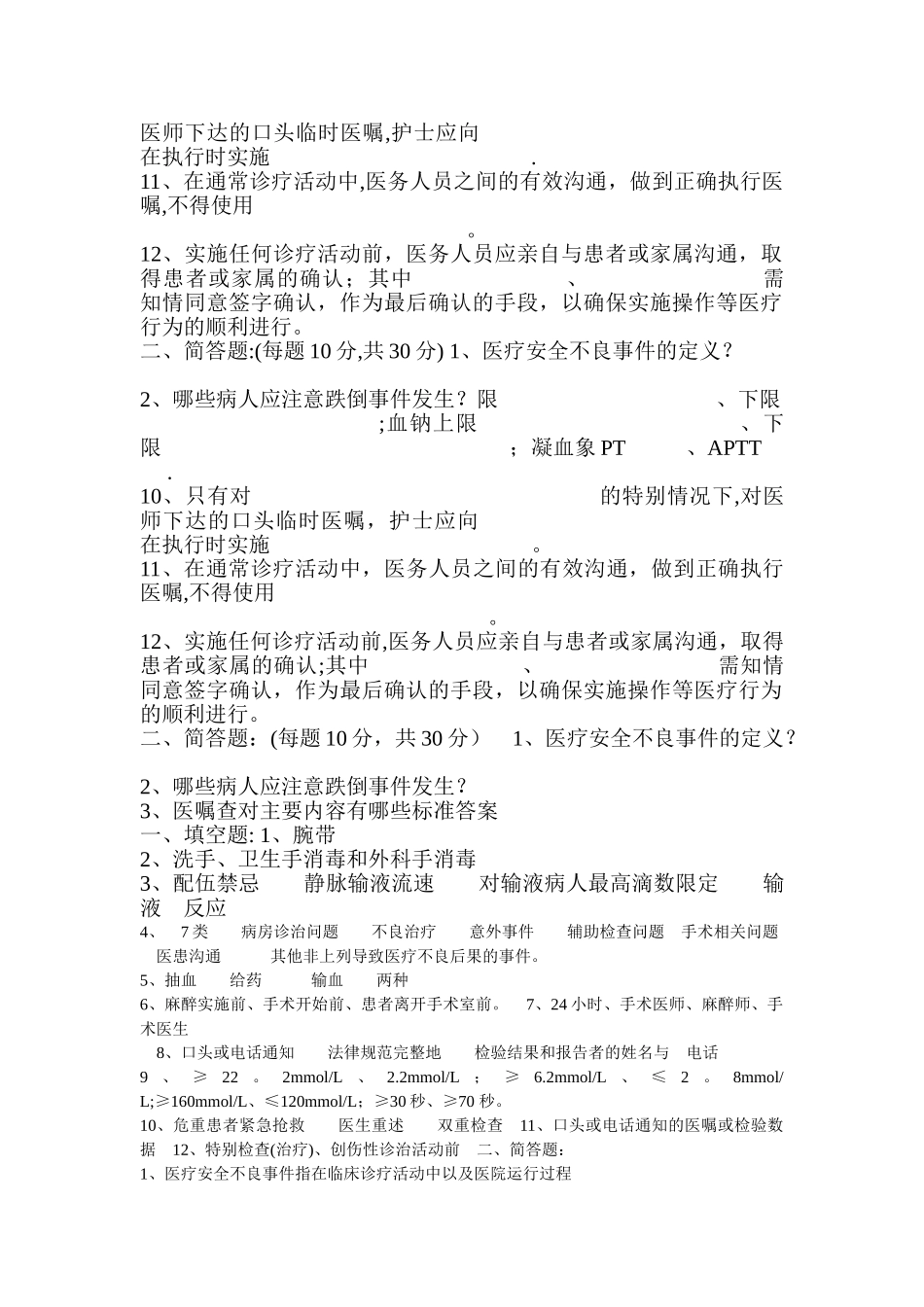 护理安全知识考试试题_第2页