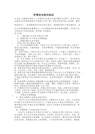 护理安全知识