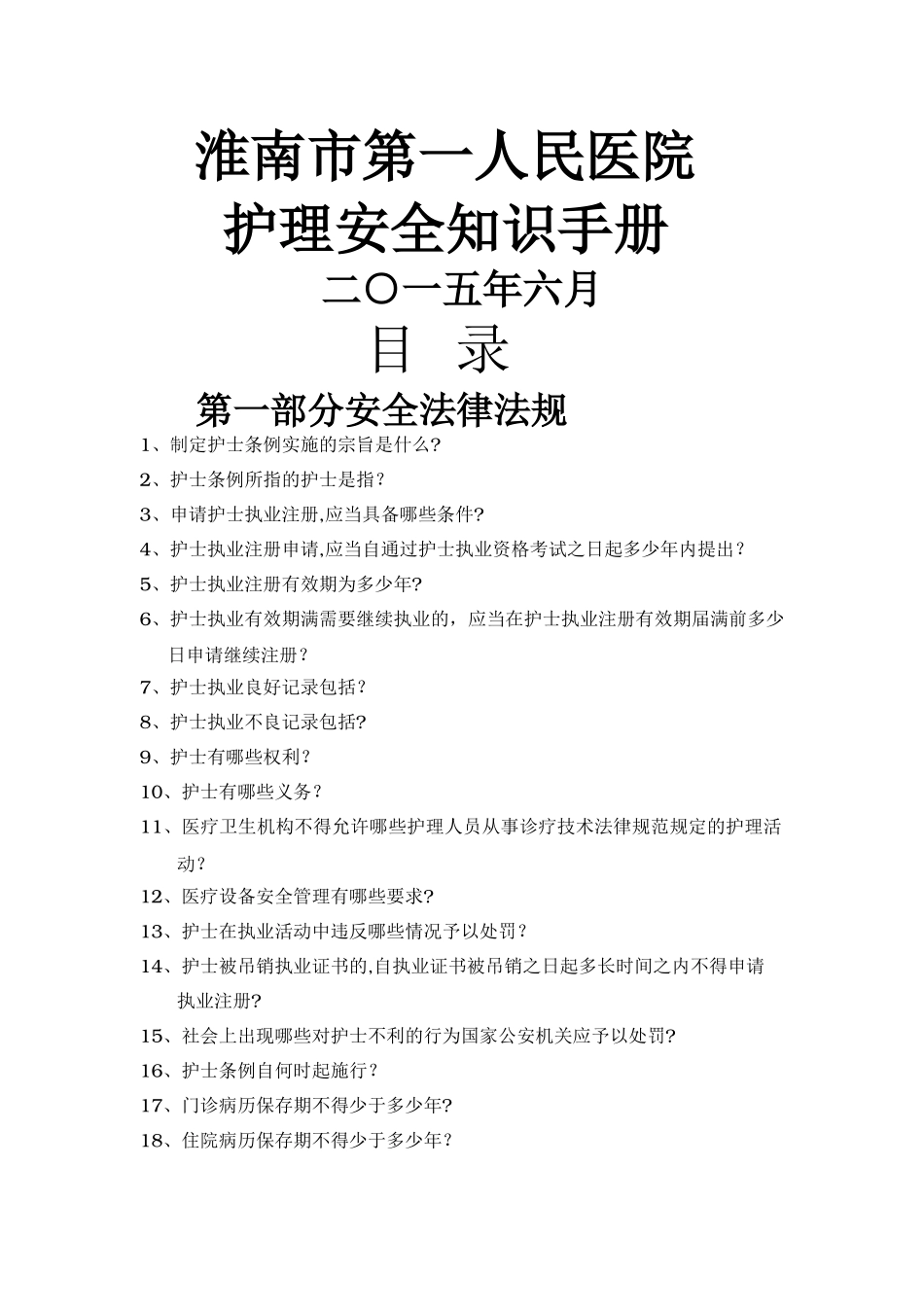 护理安全知识手册_第1页