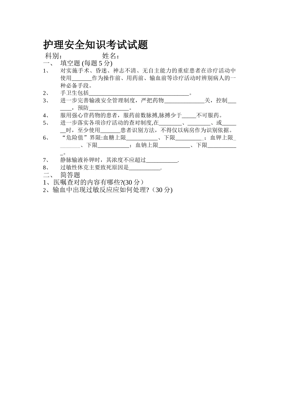 护理安全知识试题_第1页