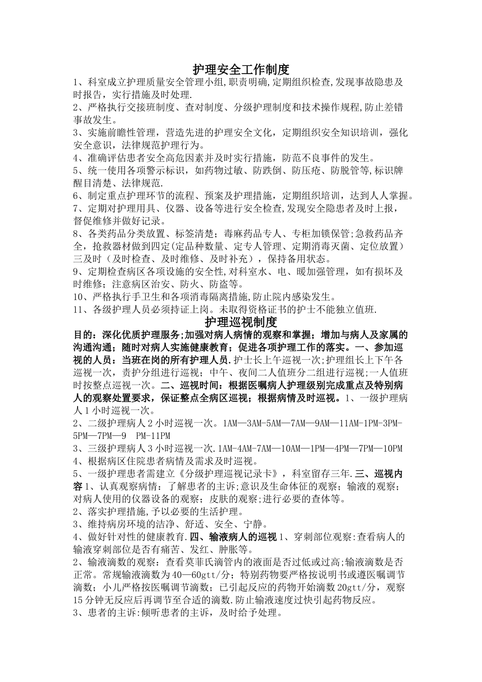 护理安全管理(制度)_第1页