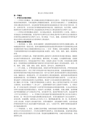 护理安全管理1