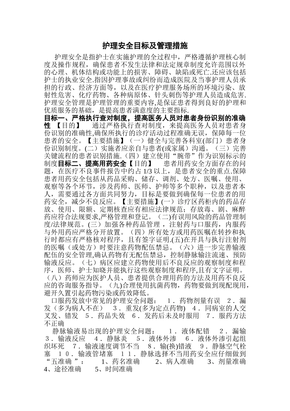 护理安全目标及管理措施_第1页