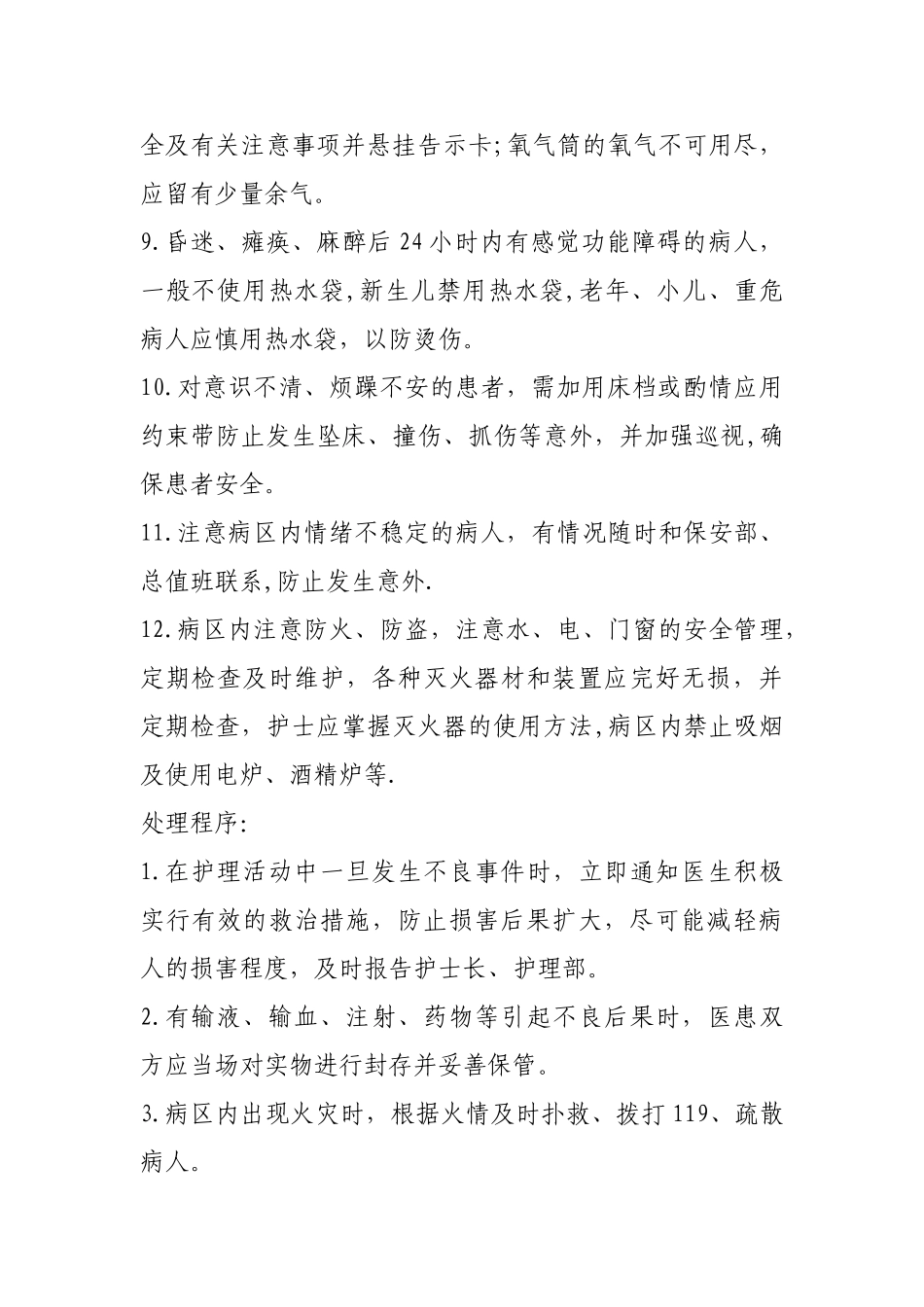 护理安全管理应急预案与处理程序_第2页