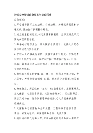 护理安全管理应急预案与处理程序