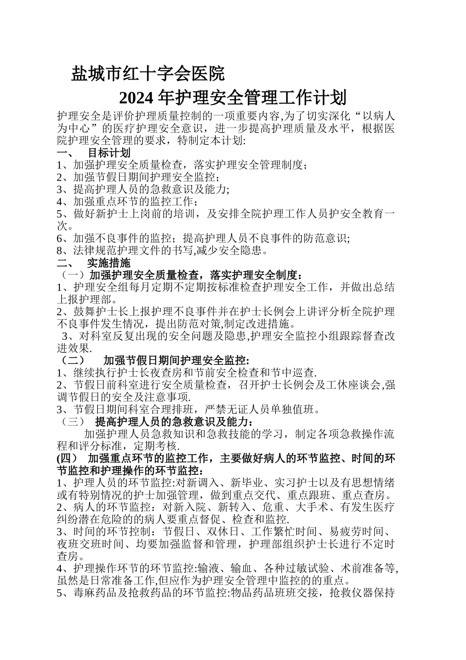 护理安全管理工作计划_第1页