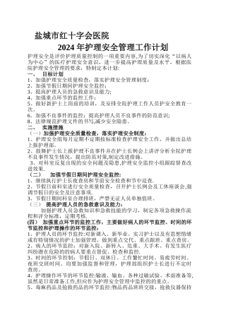 护理安全管理工作计划