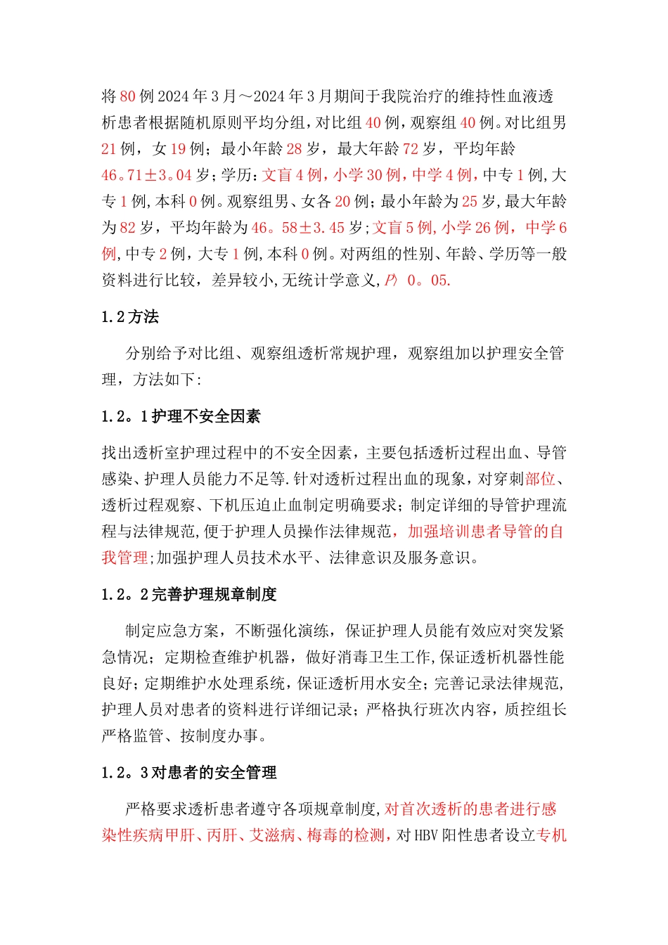 护理安全管理对血液透析室护理质量的影响分析_第2页