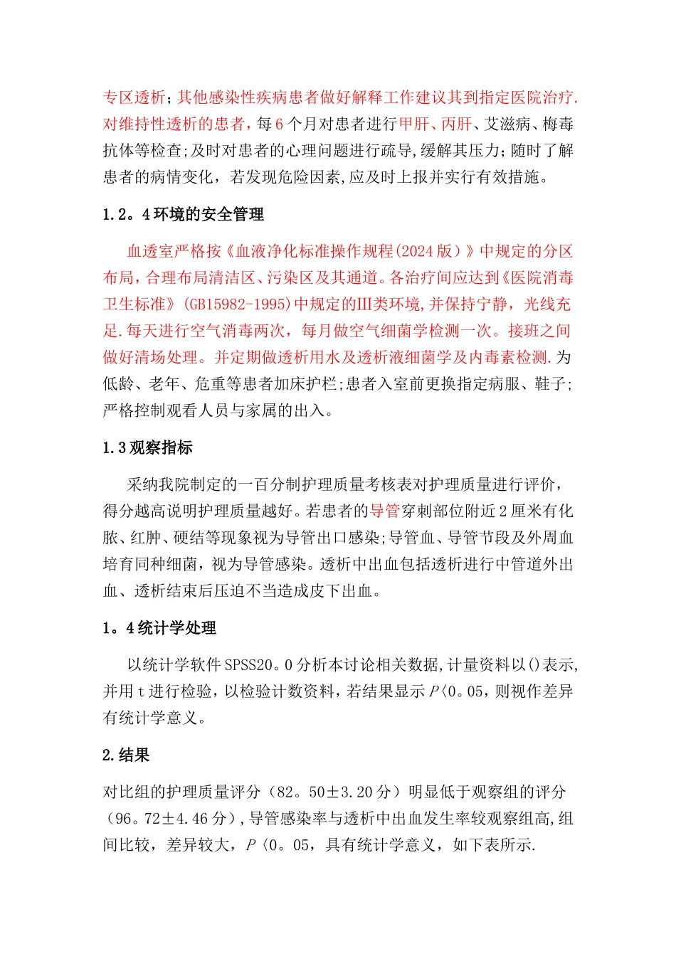 护理安全管理对血液透析室护理质量的影响分析_第3页