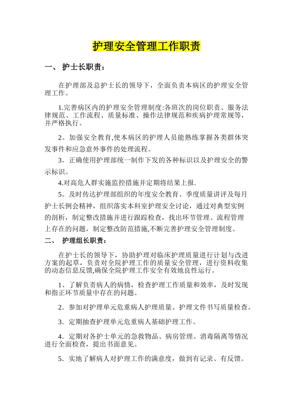 护理安全管理职责_第1页