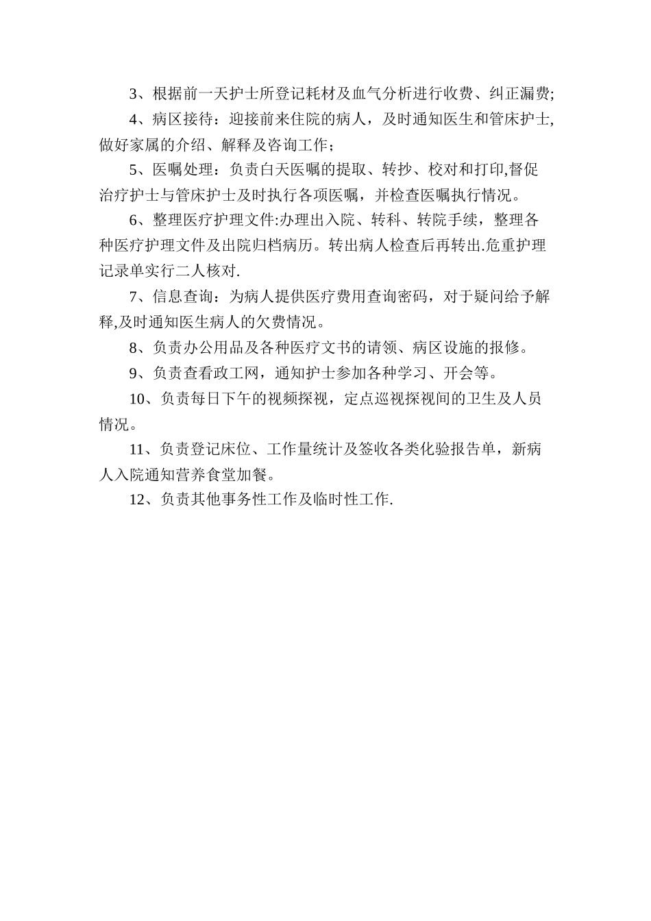 护理安全管理职责_第3页