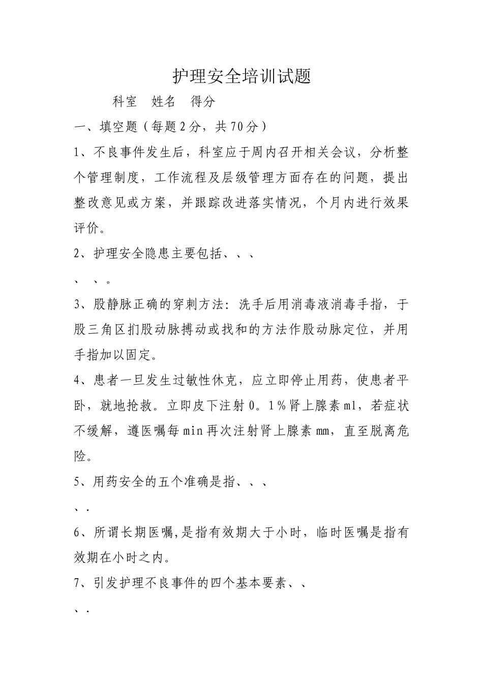 护理安全警示教育考试试题_第1页