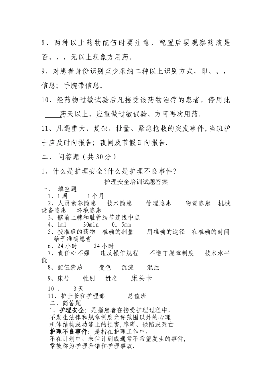护理安全警示教育考试试题_第2页