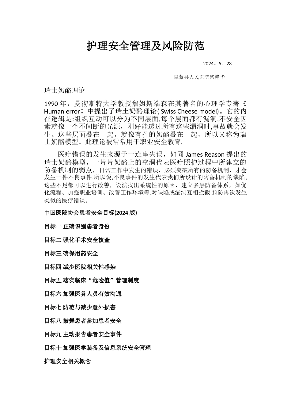 护理安全管理及风险防范_第1页