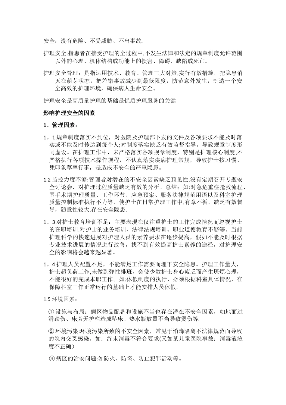 护理安全管理及风险防范_第2页