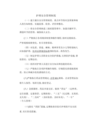 护理安全管理制度和流程