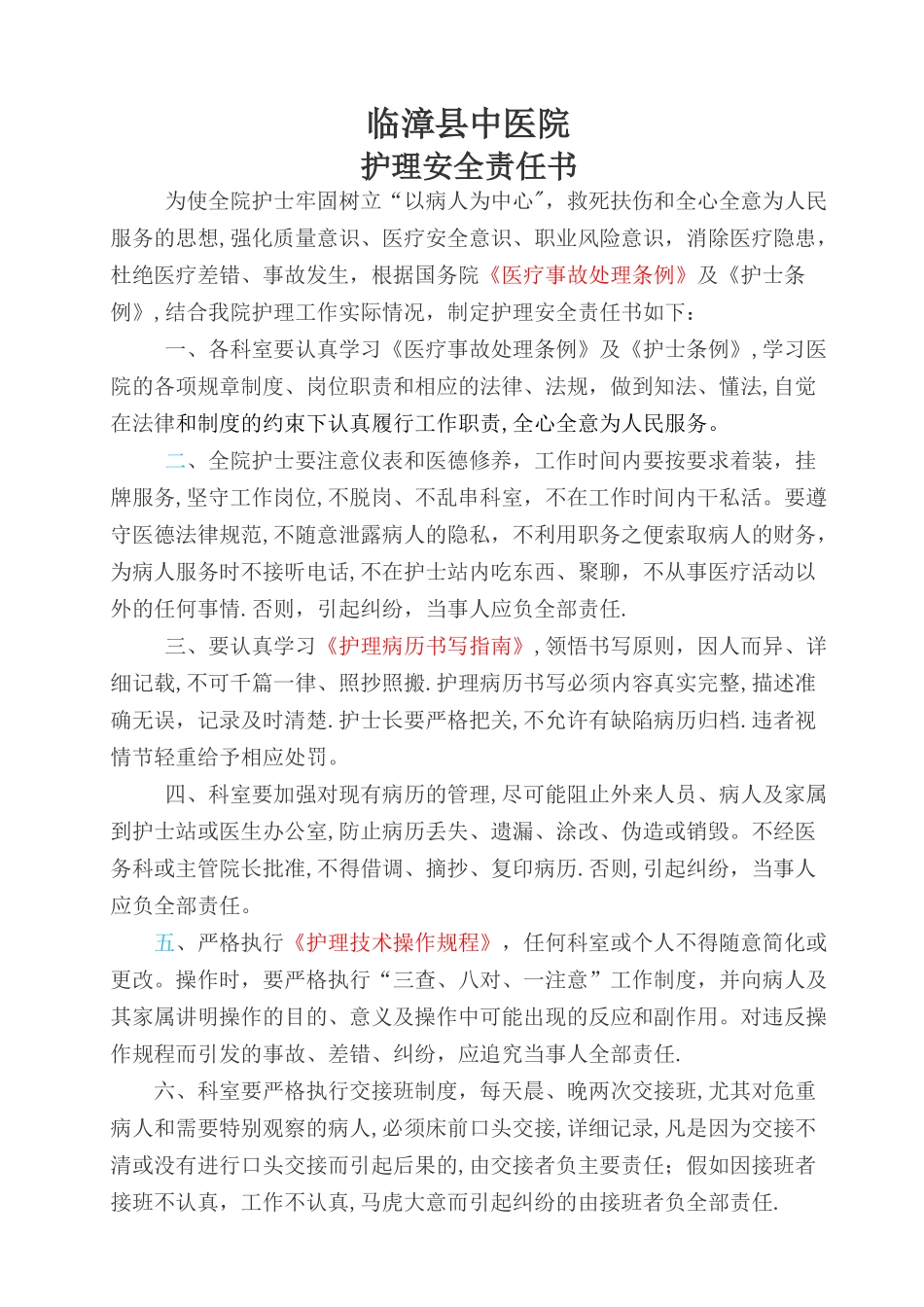 护理安全责任书_第1页