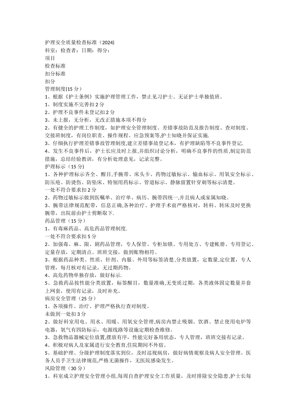 护理安全质量检查_第1页