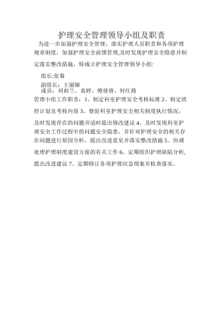 护理安全管理领导小组及职责