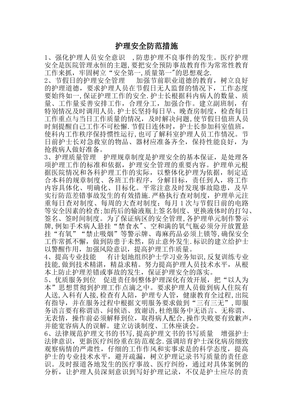 护理安全防范措施1_第1页