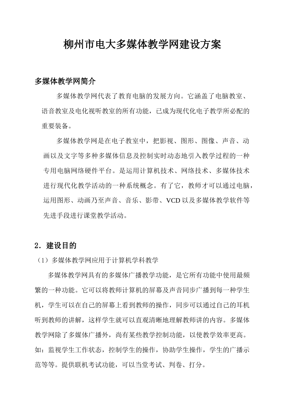2025年柳州市电大多媒体教学网建设方案_第1页