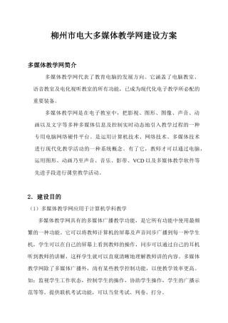 2025年柳州市电大多媒体教学网建设方案