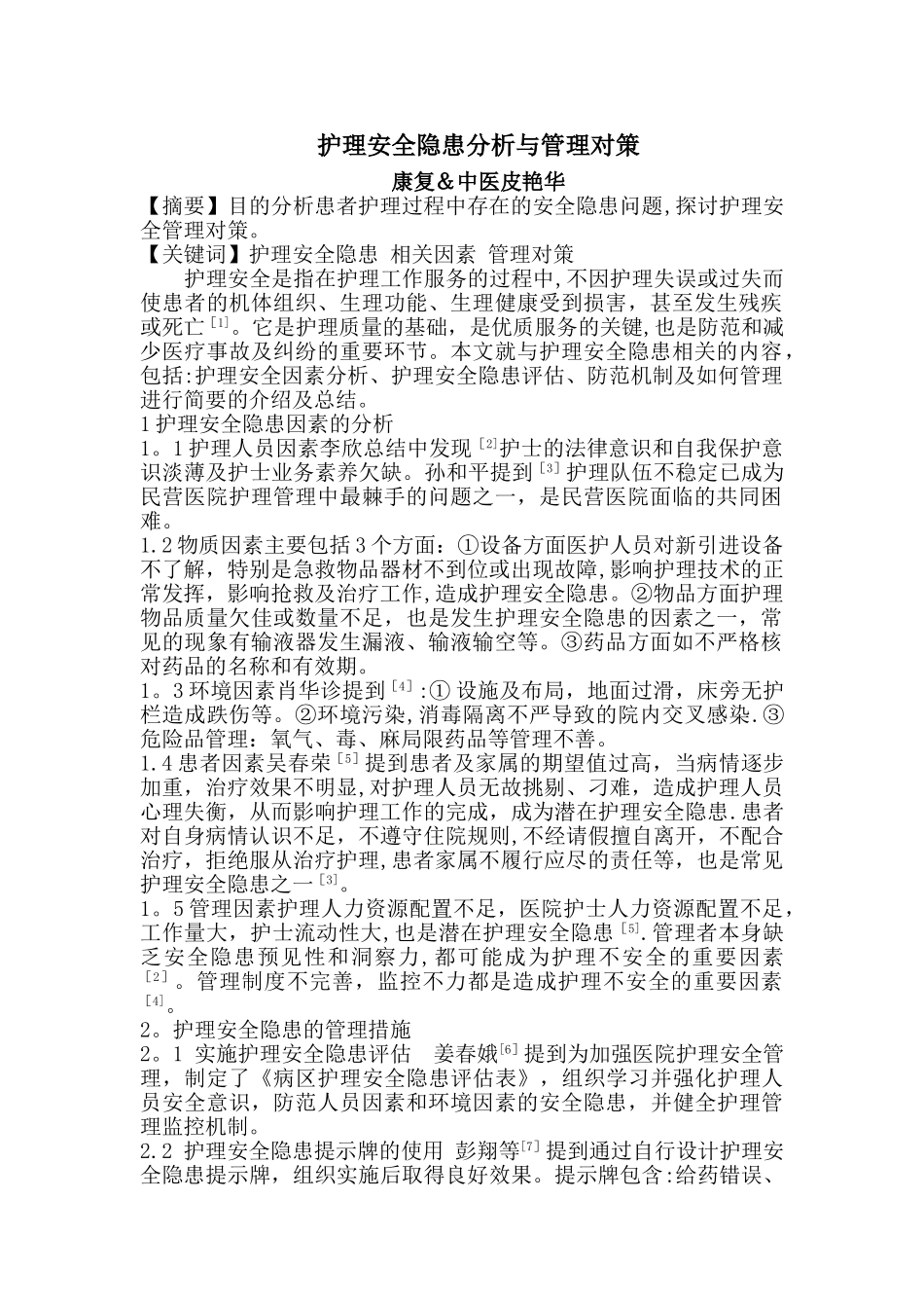 护理安全隐患与管理_第1页
