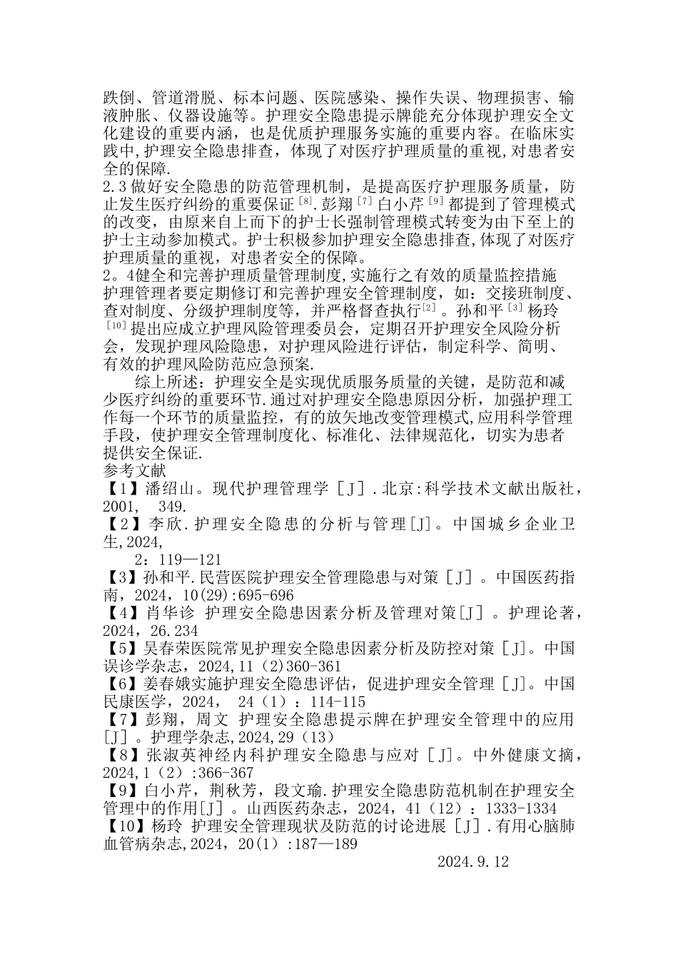 护理安全隐患与管理_第2页