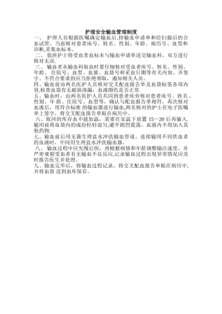 护理安全输血管理制度