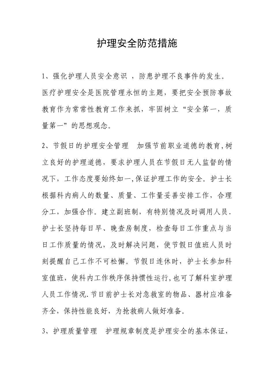 护理安全防范措施_第1页