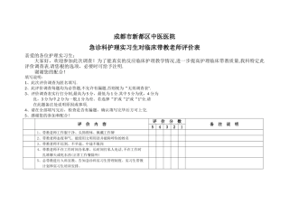 护理实习生对临床带教评价表