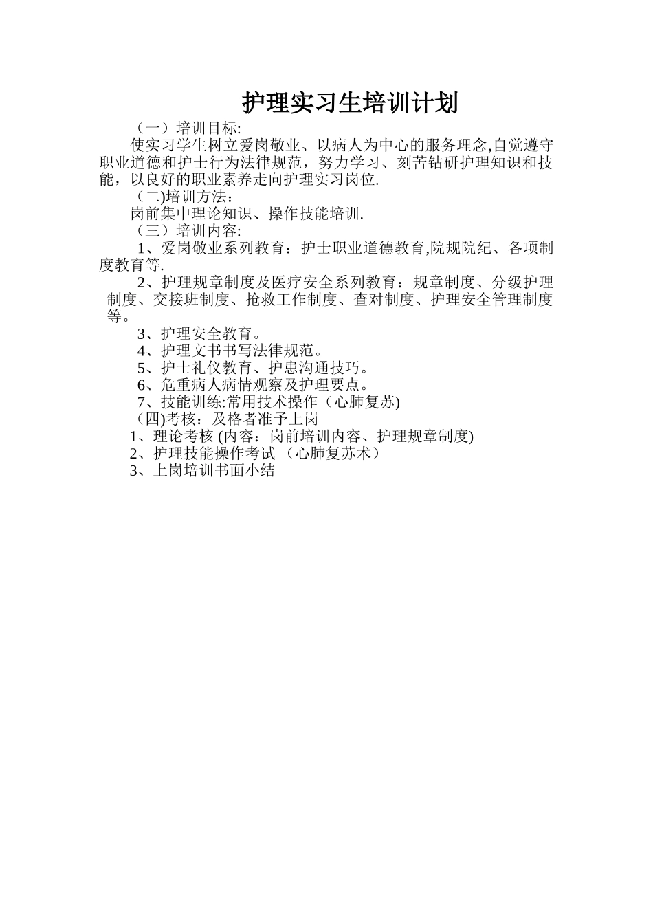 护理实习生培训计划_第1页